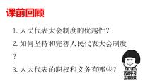 初中政治 (道德与法治)人教部编版八年级下册基本政治制度教学演示课件ppt