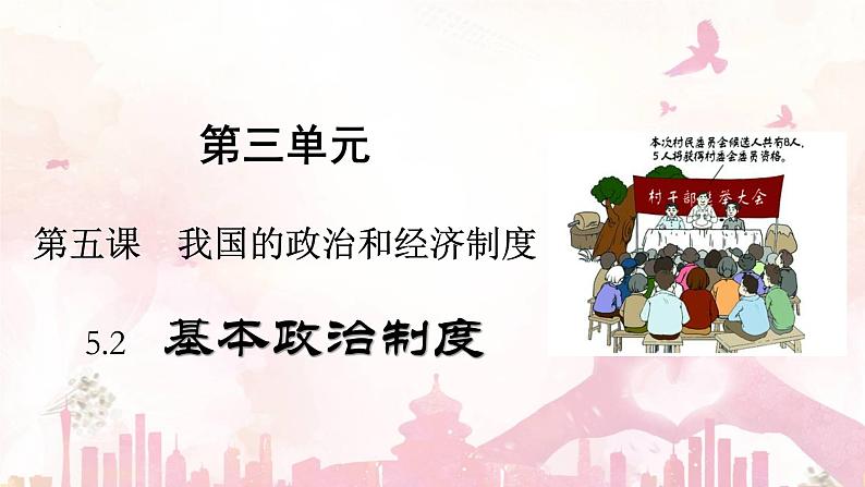 5.2基本政治制度课件2021至2022学年部编版道德与法治八年级下册第3页