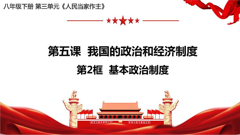 5.2基本政治制度课件2021--2022学年部编版道德与法治八年级下册第1页