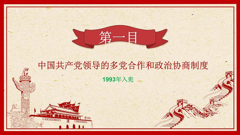 5.2基本政治制度课件2021-2022学年部编版道德与法治八年级下册第6页