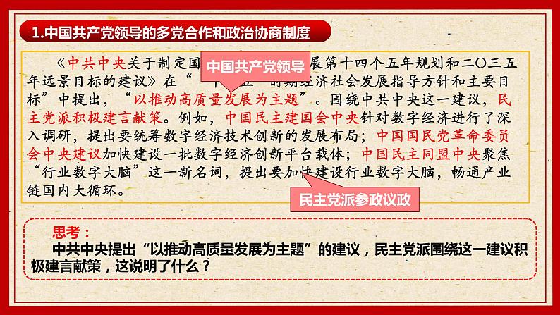 5.2基本政治制度课件2021-2022学年部编版道德与法治八年级下册第8页