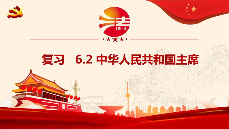 2020-2021学年人教版道德与法治八年级下册6.2中华人民共和国主席复习课件第1页