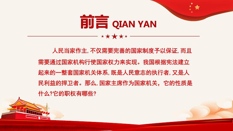 2020-2021学年人教版道德与法治八年级下册6.2中华人民共和国主席复习课件第2页