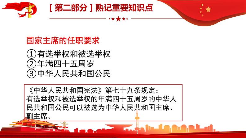 2020-2021学年人教版道德与法治八年级下册6.2中华人民共和国主席复习课件第8页