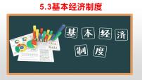 初中政治 (道德与法治)人教部编版八年级下册基本经济制度课文配套ppt课件