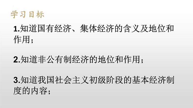 5.3基本经济制度课件2021- 2022学年部编版道德与法治八年级下册第2页