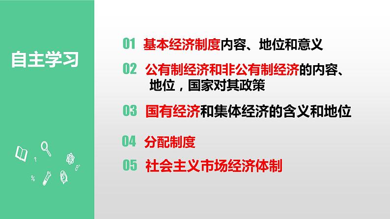 5.3基本经济制度课件2021- 2022学年部编版道德与法治八年级下册第3页