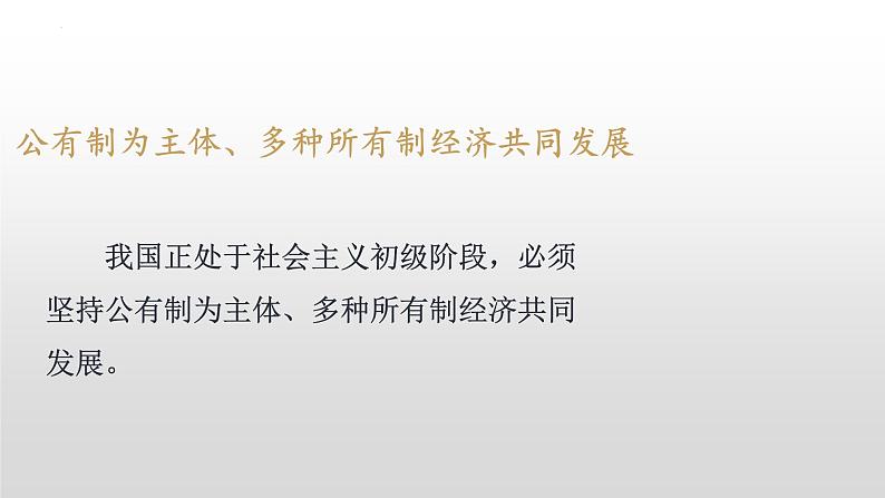 5.3基本经济制度课件2021- 2022学年部编版道德与法治八年级下册第5页