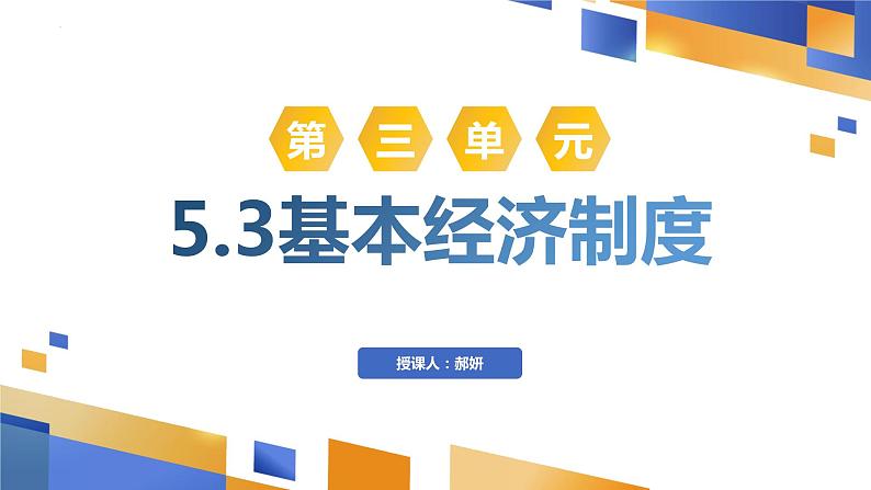 5.3基本经济制度课件2021-2022学年  部编版道德与法治八年级下册第3页