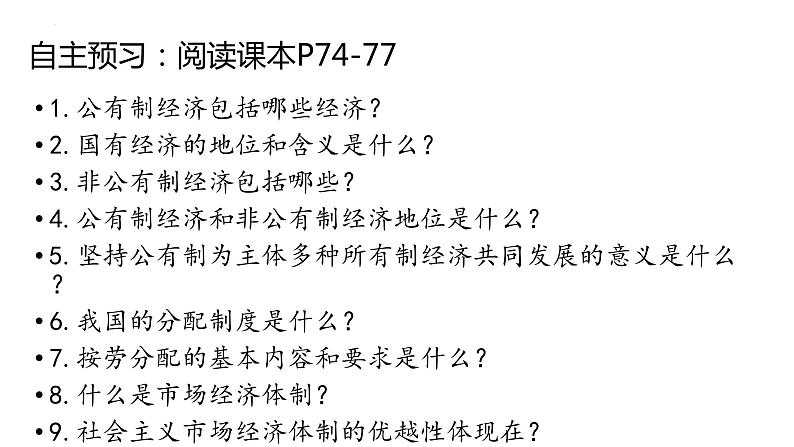 5.3基本经济制度课件2021-2022学年  部编版道德与法治八年级下册第4页