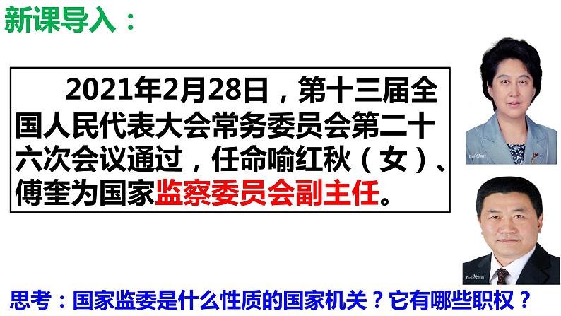 6.4国家监察机关课件2021-2022学年部编版道德与法治八年级下册第1页