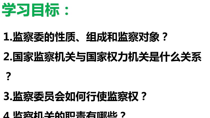 6.4国家监察机关课件2021-2022学年部编版道德与法治八年级下册第3页