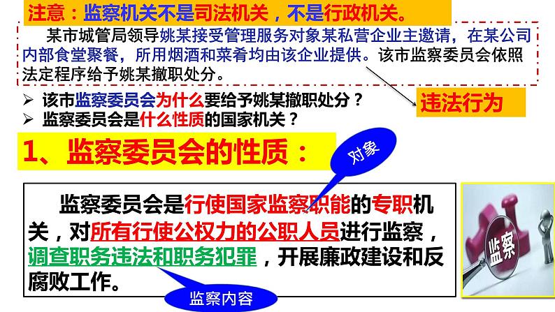 6.4国家监察机关课件2021-2022学年部编版道德与法治八年级下册第4页