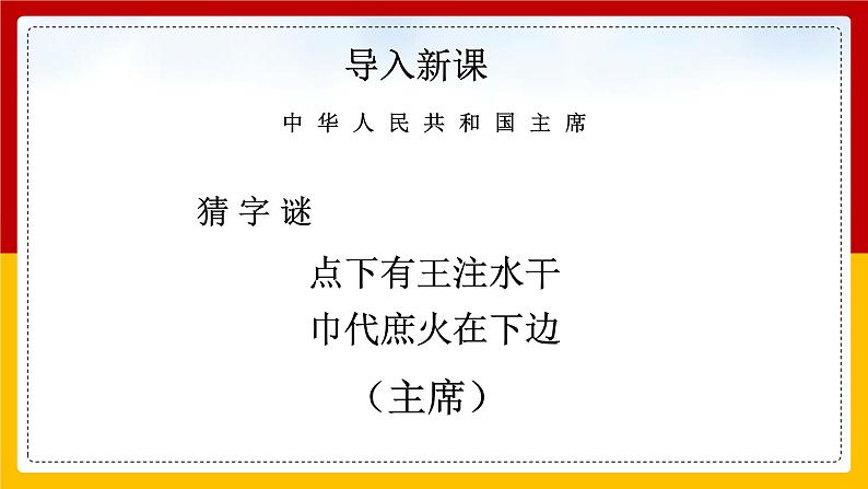 2020-2021学年人教版道德与法治八年级下册 6.2中华人民共和国主席课件第2页