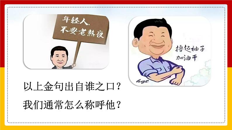 2020-2021学年人教版道德与法治八年级下册 6.2中华人民共和国主席课件第3页