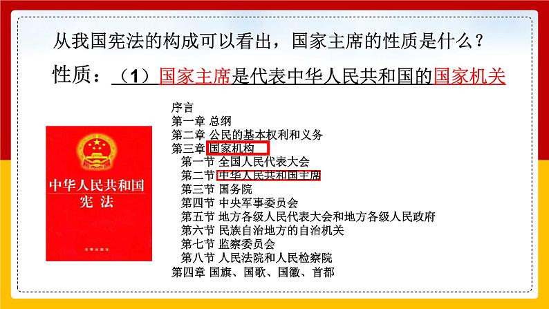 2020-2021学年人教版道德与法治八年级下册 6.2中华人民共和国主席课件第5页