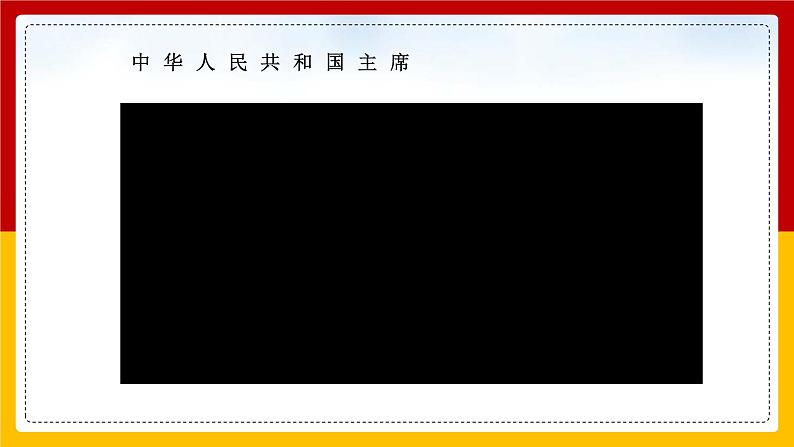 2020-2021学年人教版道德与法治八年级下册 6.2中华人民共和国主席课件第6页