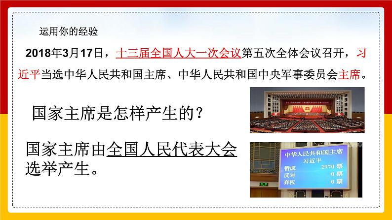 2020-2021学年人教版道德与法治八年级下册 6.2中华人民共和国主席课件第7页