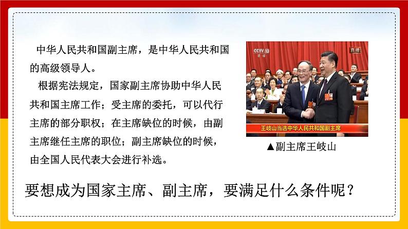 2020-2021学年人教版道德与法治八年级下册 6.2中华人民共和国主席课件第8页