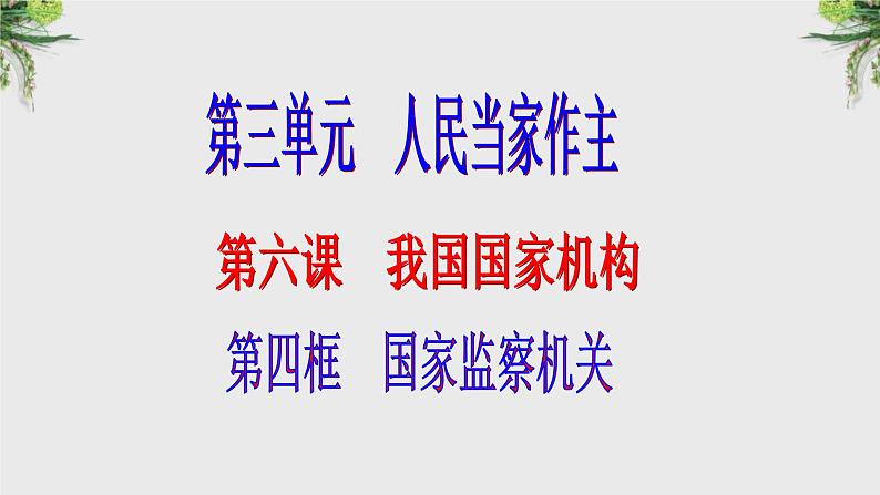 6.4国家监察机关课件2021-2022学年部编版道德与法治 八年级下册第1页