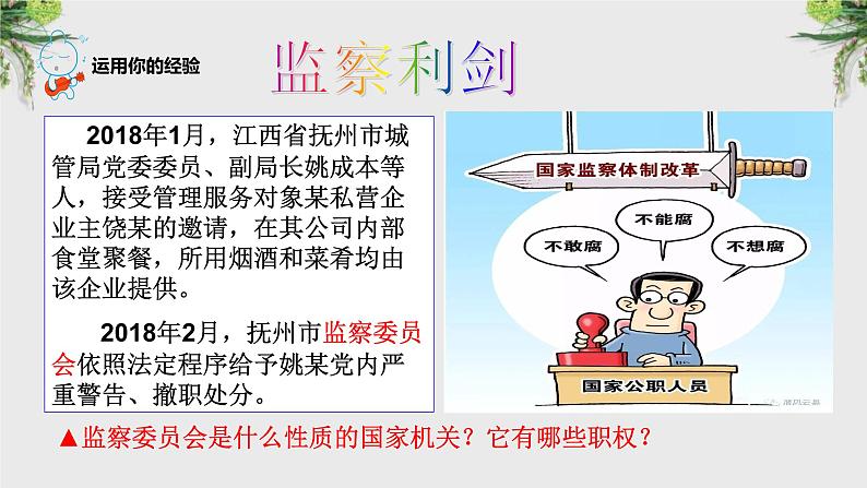 6.4国家监察机关课件2021-2022学年部编版道德与法治 八年级下册第2页