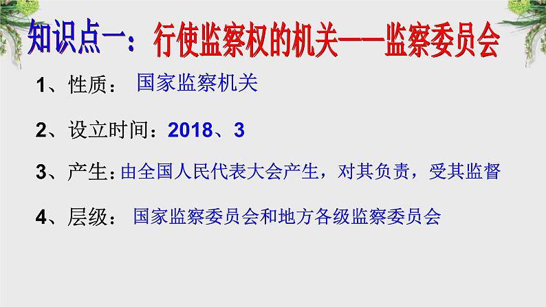 6.4国家监察机关课件2021-2022学年部编版道德与法治 八年级下册第3页