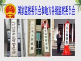 6.4国家监察机关课件2021-2022学年部编版道德与法治 八年级下册