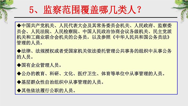 6.4国家监察机关课件2021-2022学年部编版道德与法治 八年级下册第8页