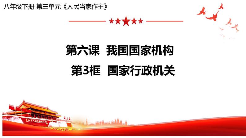 6.2国家行政机关课件2021-2022学年部编版道德与法治八年级下册第1页