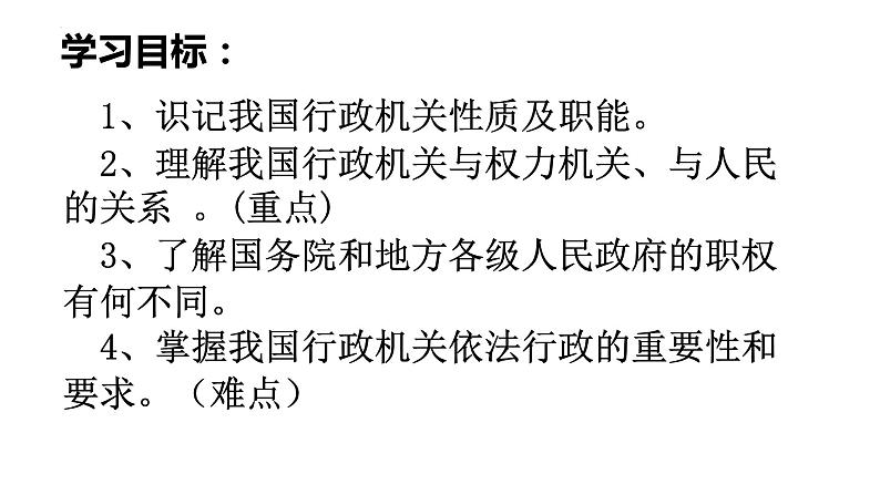 6.2国家行政机关课件2021-2022学年部编版道德与法治八年级下册第2页