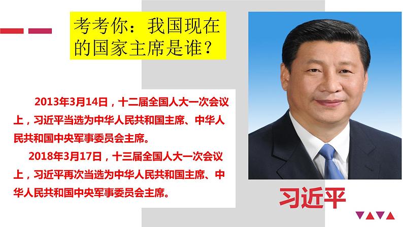 2020-2021学年人教版道德与法治八年级下册6.2中华人民共和国主席课件第3页