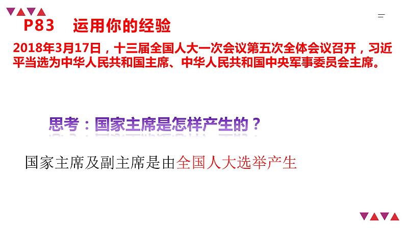 2020-2021学年人教版道德与法治八年级下册6.2中华人民共和国主席课件第6页