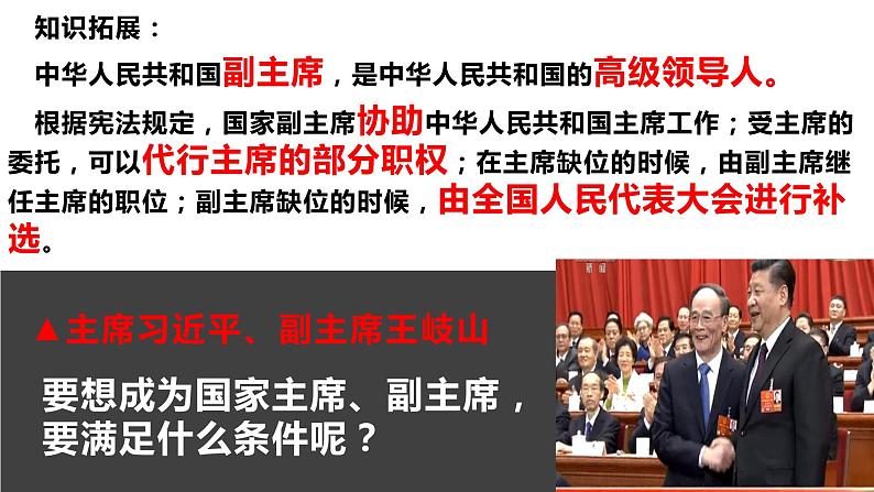 2020-2021学年人教版道德与法治八年级下册6.2中华人民共和国主席课件第7页