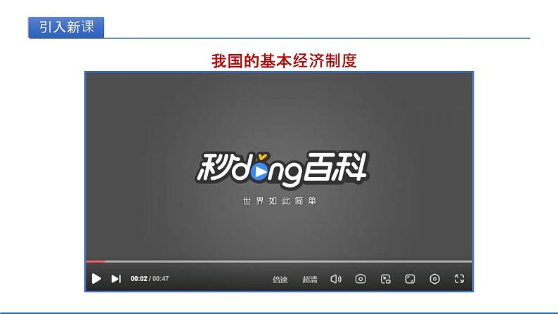 5.3基本经济制度课件2021-2022学年 部编版道德与法治八年级下册第3页