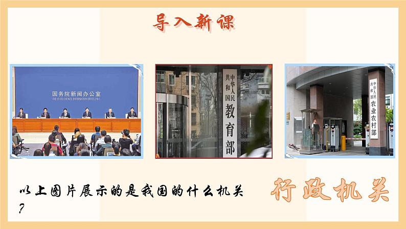 6.3国家行政机关课件2021-2022学年 部编版道德与法治八年级下册第1页