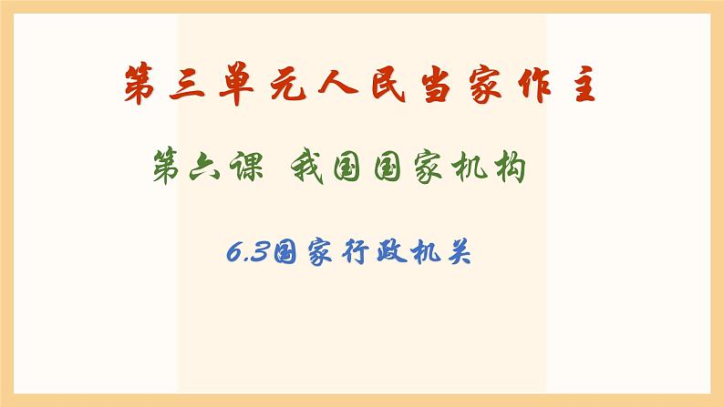 6.3国家行政机关课件2021-2022学年 部编版道德与法治八年级下册第2页