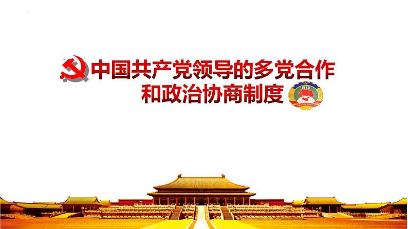 5.2基本政治制度课件2021--2022学年 部编版道德与法治八年级下册第3页