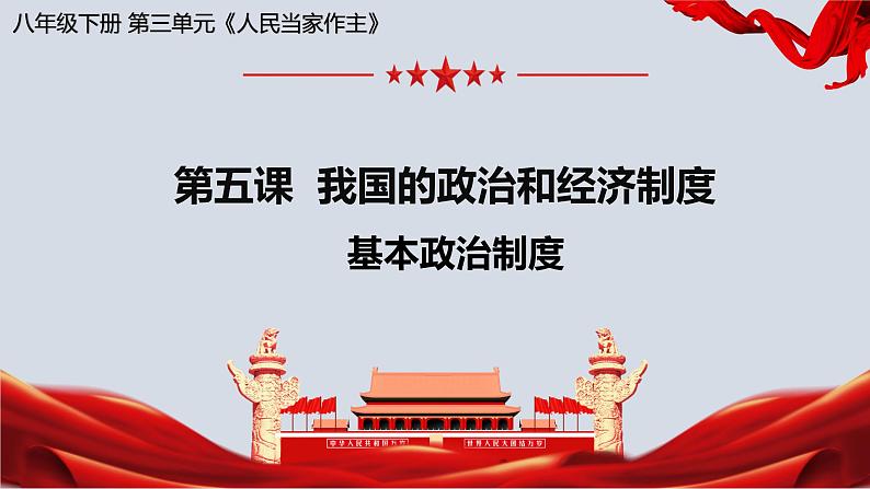 5.2基本政治制度课件2021-2022学年 部编版道德与法治八年级下册02