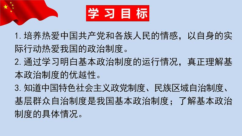 5.2基本政治制度课件2021-2022学年 部编版道德与法治八年级下册03