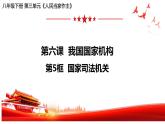 6.5国家司法机关课件-2021-2022学年部编版道德与法治八年级下册