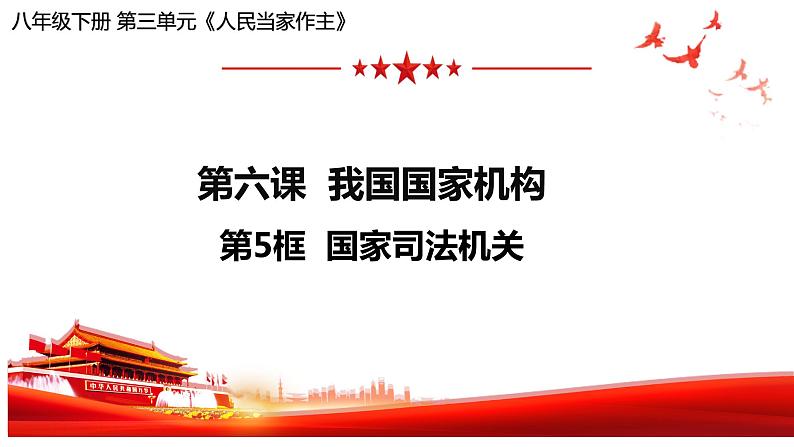 6.5国家司法机关课件-2021-2022学年部编版道德与法治八年级下册第3页