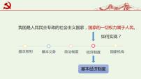 人教部编版八年级下册基本经济制度课堂教学课件ppt