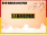 5.3基本经济制度课件2021-2022学年部编版道德与法治 八年级下册