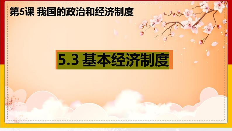 5.3基本经济制度课件2021-2022学年部编版道德与法治 八年级下册第2页