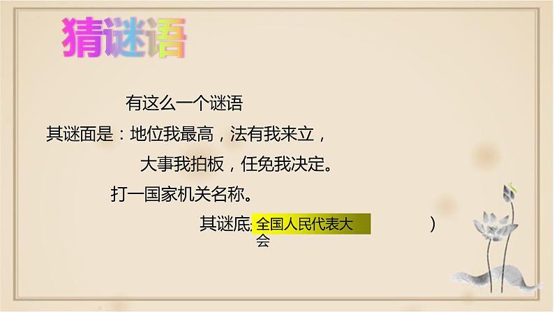 6.1国家权力机关课件2021-2022学年部编版道德与法治 八年级下册第3页