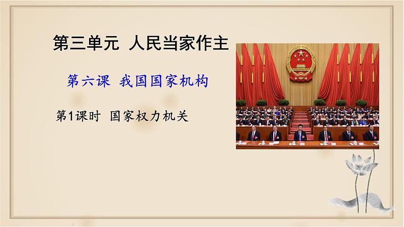 6.1国家权力机关课件2021-2022学年部编版道德与法治 八年级下册第4页