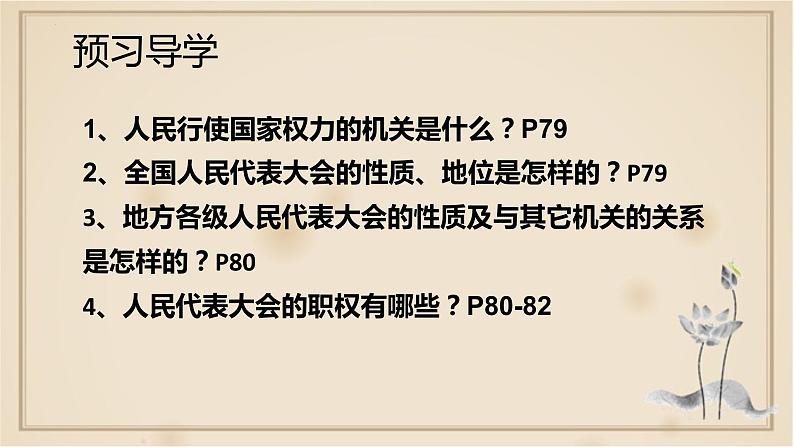 6.1国家权力机关课件2021-2022学年部编版道德与法治 八年级下册第5页