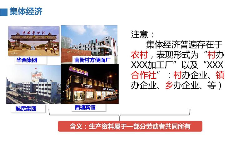 5.3基本经济制度课件2021--2022学年部编版道德与法治八年级下册第8页