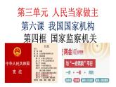 6.4国家监察机关课件2021--2022学年部编版道德与法治八年级下册