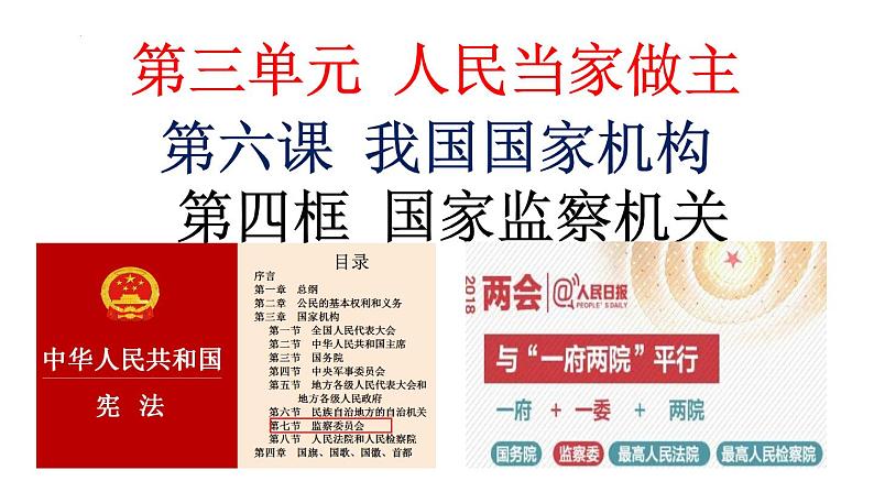 6.4国家监察机关课件2021--2022学年部编版道德与法治八年级下册03